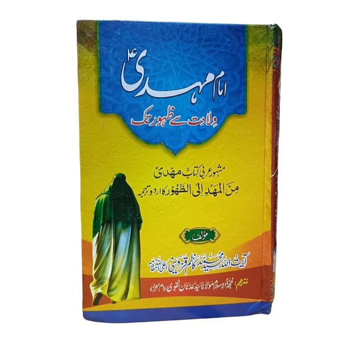 Imam Mahdi / Hazarat Imam Mahdi Wiladat Say Shahdat / Muhammad al-Mahdi Imam / Seerat Hazarat Imam Mahdi / Seerat e Hazarat Imam Mahdi
