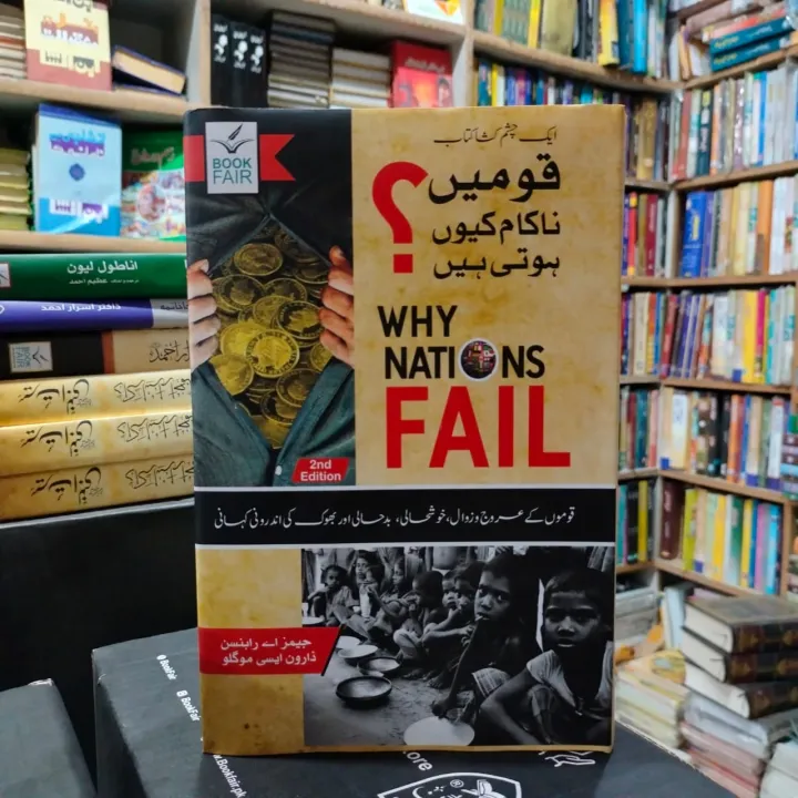 Why%20do%20nations%20fail?%20-%20%D9%82%D9%88%D9%85%DB%8C%DA%BA%20%D9%86%D8%A7%DA%A9%D8%A7%D9%85%20%DA%A9%DB%8C%D9%88%DA%BA%20%DB%81%D9%88%D8%AA%DB%8C%20%DB%81%DB%8C%DA%BA%D8%9F%20-%20Image%204