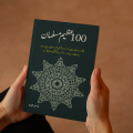 100 Azeem Musalman | ١٠٠ عظیم مسلمان By Yasir Javed | Buy Urdu Books Online Bookberry | Bestseller Urdu Books. 