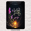 Usri Yusra Urdu Novel By Husna Hussain Best Selling Book | usri yusra by husna hussain | usri yusra novel urdu. 
