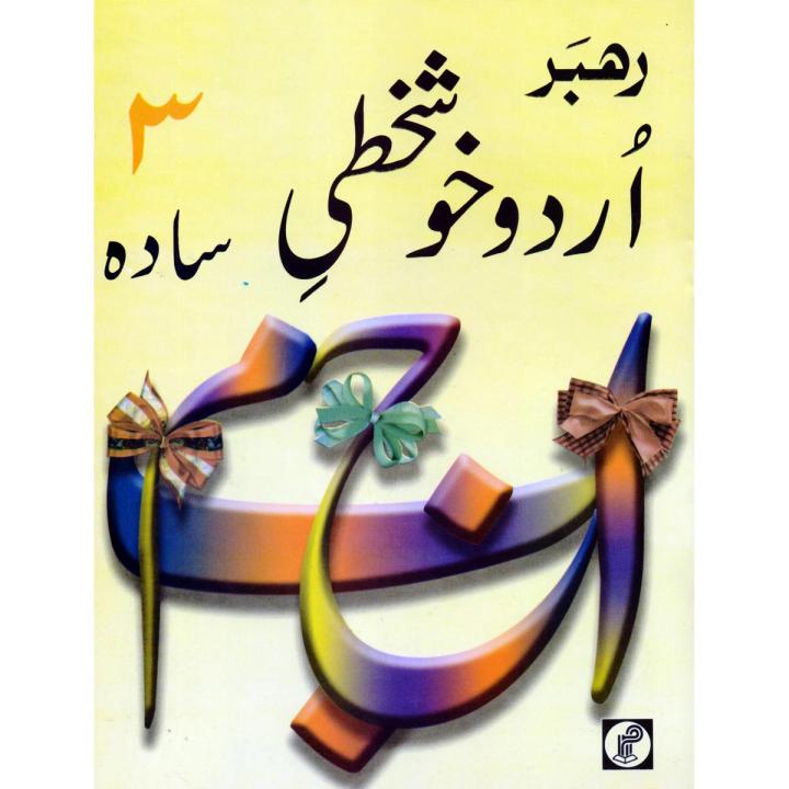 rahber urdu khushkhati hand writing sada 3