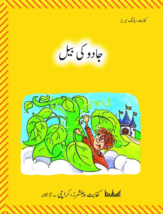 Kifayat%20Reading%20Series%20-%20Jadoo%20Ki%20Bail%20-%20Image%202