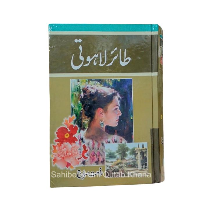Tair E Lahooti / Tair E Lahooti / Tair Lahoti By Riffat Siraj