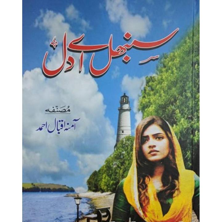 Sambhal Ay Dil By Amna Iqbal Ahmed