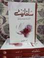 SULPHITE NOVEL BY NOOR RAJPUT BEST SELLING NOVEL. 