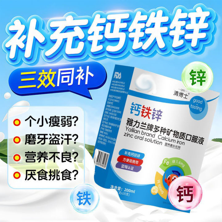 Calcium, Iron and Zinc Oral Liquid, children and adolescents supplement calcium, direct drink of multi-mineral nutritional supplements, and help growth
