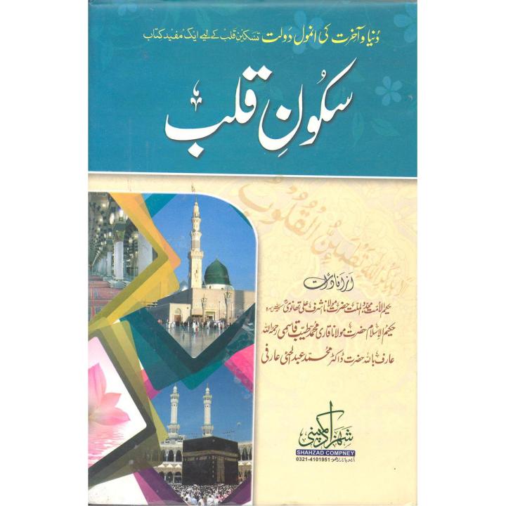 Sakoon e Qalb by Molana Ashraf Ali Thanavi