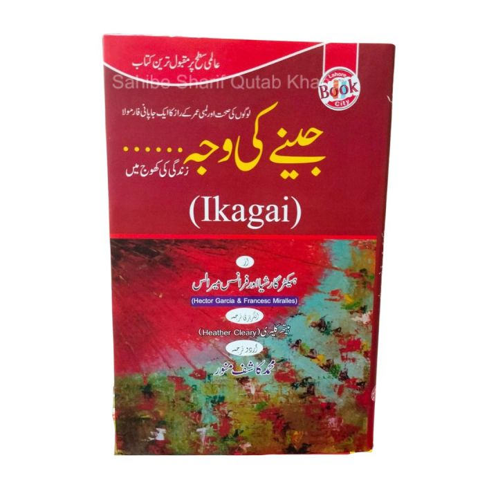 Ikigai Urdu Edition / Jeeny Ki Waja by Hector Cleary and Francesc Miralles Urdu Edition / Jine Ki Waja / Zindagi Ki Khoj Main Book By Hector Garcia & Francesc Miralles / Ikagai Urdu Book / Lambi Umer Ka Japani Raaz Book