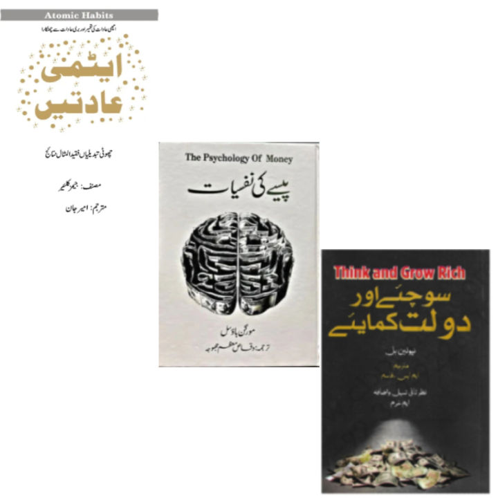 Pack of 3 ( URDU NOVELS ) Atomic Habits The Psychology of Money Think ...