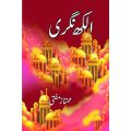ALAKH NAGRI - Mumtaz Mufti novel - الکھ نگری. 