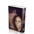 Lekin By Jon Elia in urdu Poetry Book. 