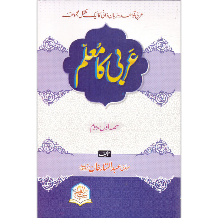 Arbi ka Muallim Part 1 & 2 by Molvi Abdul Sattar Khan