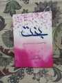 BAKHT NOVEL URDU BY MEHRULNISA SHAHMEER BEST READING URDU NOVEL.. 