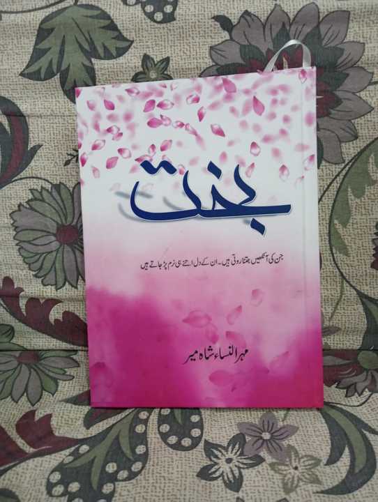 BAKHT NOVEL URDU BY MEHRULNISA SHAHMEER BEST READING URDU NOVEL.