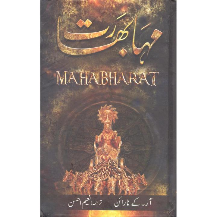 Mahabharat (in Urdu) by R.K. Narian