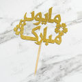 Mayun Mubarak Cake Topper For Party Celebration, Wedding Anniversary, Shaadi & Engagement Party cake Decoration Toppers in urdu. 