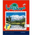 Meri Dunia General Knowledge book 3 in Urdu Language. 