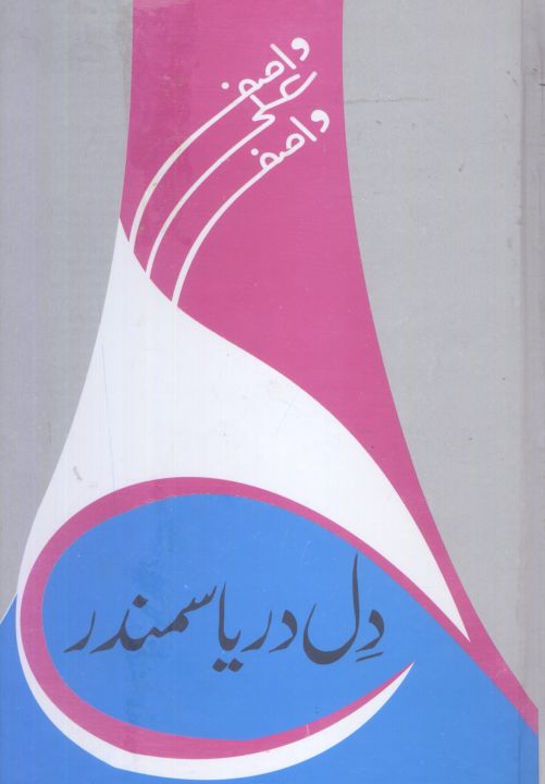 Dil%20Darya%20Samunder%20By%20Wasif%20Ali%20Wasif%20(Self%20Help%20Improvement%20Motivational%20Educational%20)%20-%20Image%202