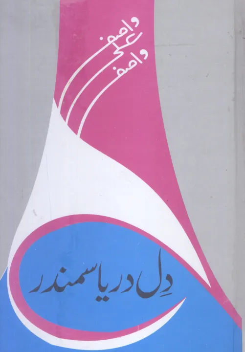 Dil%20Darya%20Samunder%20By%20Wasif%20Ali%20Wasif%20(Self%20Help%20Improvement%20Motivational%20Educational%20)%20-%20Image%202