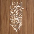 LA ILAHA ILLA ANTA SUBHANAKA INNI KUNTU MINAZ ZALIMIN Calligraphy Islamic Reusable Stencil for Canvas and wall painting.ID#4091. 
