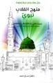 Manhaj Inqlab-e-Nabvi (Urdu) By Dr. Israr Ahmed. 