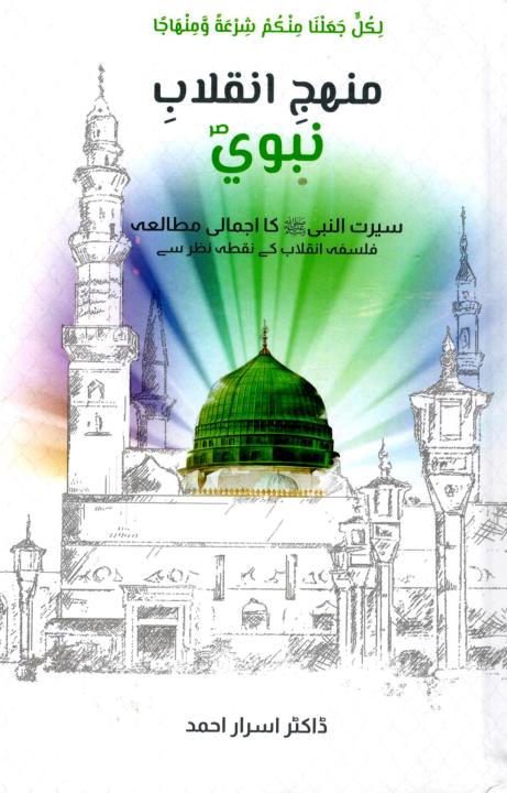 Manhaj Inqlab-e-Nabvi (Urdu) By Dr. Israr Ahmed
