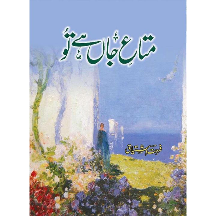 Mata-e-Jaan Hai Tu By Farhat Ishtiaq