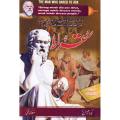 Socrates ( Suqraat ) The Man Who Dared to Ask ( Urdu Language ) By Kora Mesun ( Maaz Hashmi ). 