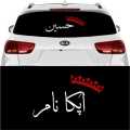 Custom Name Sticker In Urdu Language With Royal Crown - Car Stickers - Car Decals. 