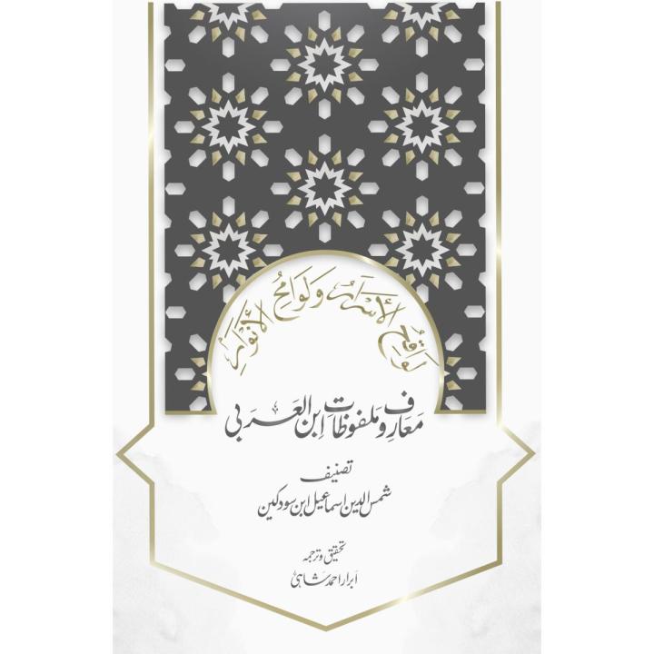 Malfuzat Ibn al-Arabi | Shaykh al-Akbar Ibn al-Arabi | Abrar Ahmed Shahi | Ibn al-Arabi Foundation