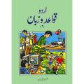 Urdu Qawaid-O-Zuban 2 by Qamar Ahmad Ali Khan. 