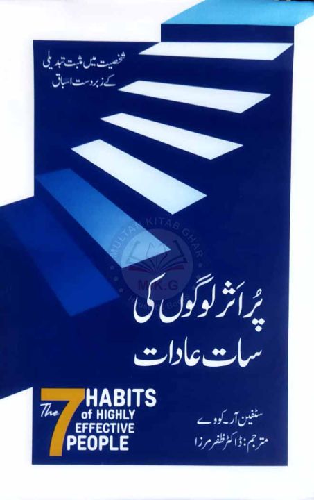 The 7 Habits Of Highly Effective People (Urdu Version)