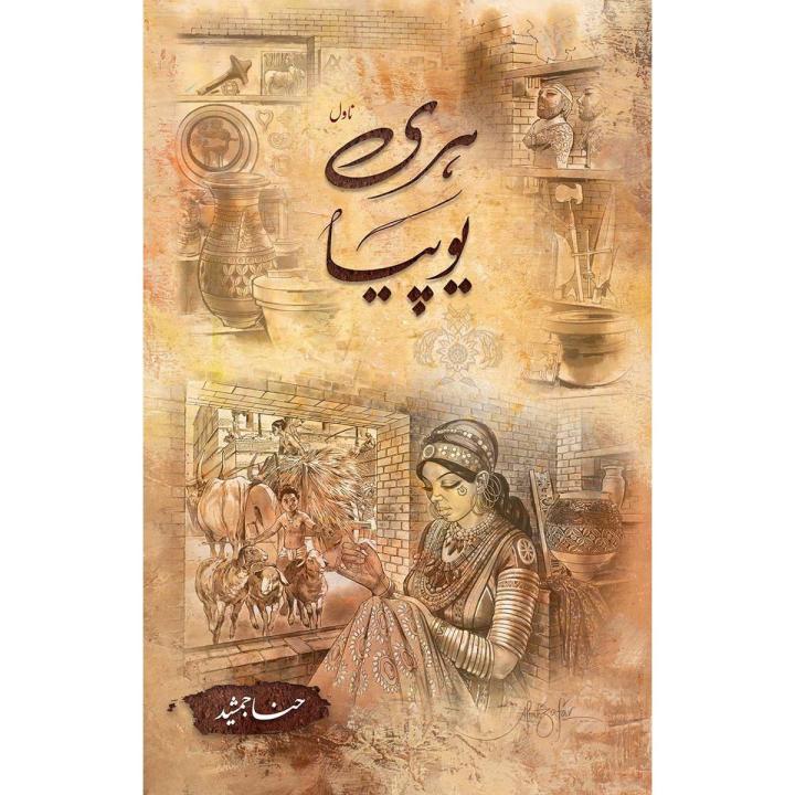 Hariyupiya - ہری یوپیا