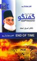 Guftagoo - Dr. Israr Ahmad - گفتگو ڈاکٹر اسرار  احمد - Waqt Ka Khatama - End Of Time - وقت کا ختمہ. 