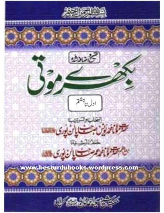 Bikhray Moti / Bikhre Moti Shaykh Muhammad Yunus Palanpuri / Best Islamic Book