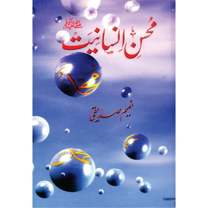 Mohsin e Insaniyat By Naeem Siddiqui