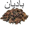 Badyan / Star Anise 50G (بادیان). 