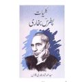 Kaliat Patras Bukhari || کلیات پطرس بخاری. 