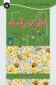 Khuda ki Daryaft by Maulana Waheeduddin Khan. 