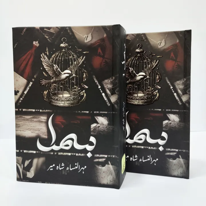 BISMIL%20NOVEL%20BY%20MEHR%20UL%20NISA%20SHAHMEER%20(PART-1%20AND%20PART-2)%20CREAM%20PAPER%20ORIGINAL%20PUBLISHED%20BY%20QALAM%20KITAB%20-%20Image%202