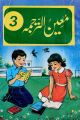Mueen Ul Tarjuma No 3 Book For Enlish Practice Leavel Class 8. 
