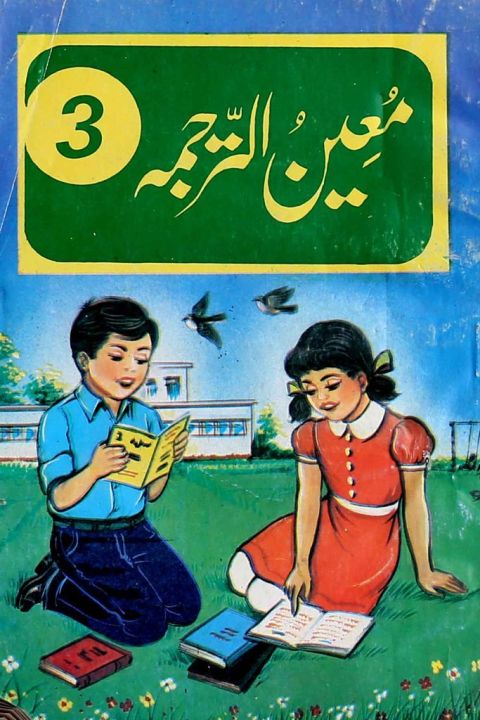 Mueen Ul Tarjuma No 3 Book For Enlish Practice Leavel Class 8