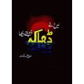 Main Ne Dhaka Doobte Dekha Hai Urdu Book By Siddiqu Salik. 