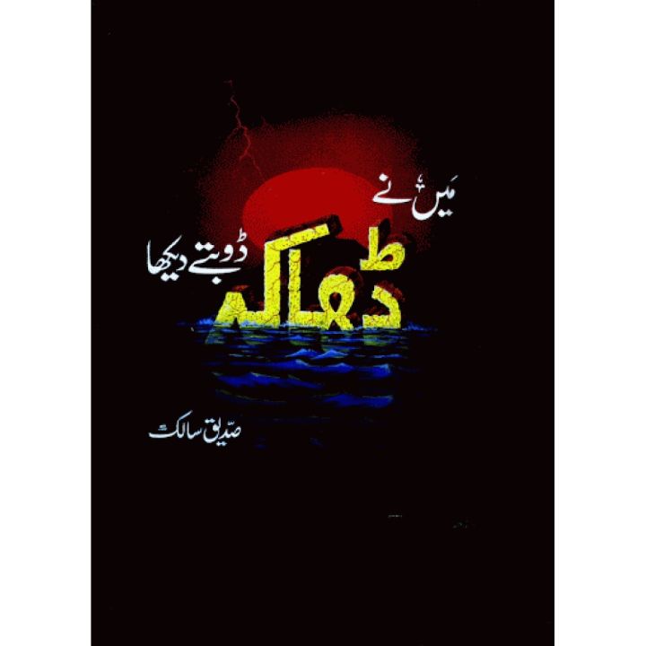 Main Ne Dhaka Doobte Dekha Hai Urdu Book By Siddiqu Salik