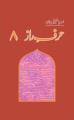 Liberty Books | Harf-E-Raaz 8 by Orya Maqbool Jan (100% Original). 