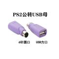 Purple PS2 male to USB female plug ps2 to usb round head mouse keyboard interface converter computer adapter. 