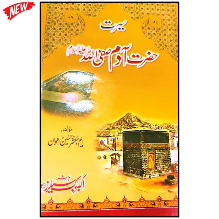 Hazrat Adam a.s حضرت آدم Book Premium Quality Urdu Language