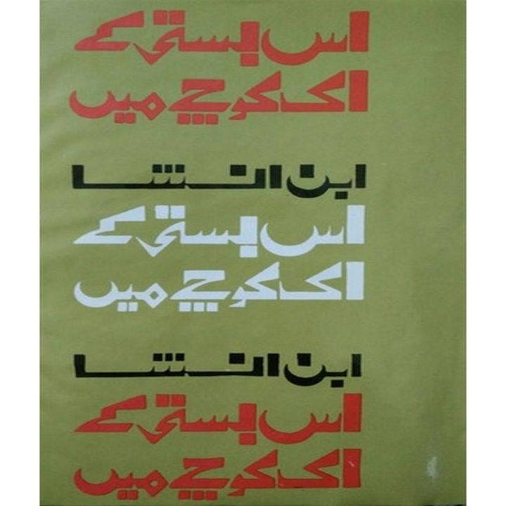 Es Basti Kay Ik Koochey Mein by Ibne Insha