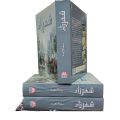 Sheharzaad Novel by Saima Akram Chaudhry. 