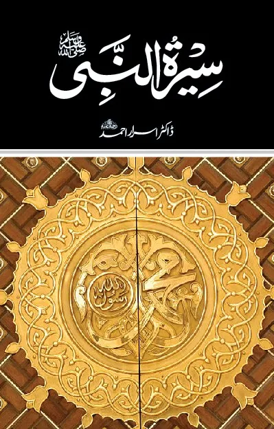 Seerat%20Un%20Nabi%20S.A.W%20book%20%20by%20Dr%20Israr%20Ahmed%20-%20Image%202